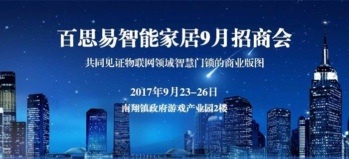 【掘金时代，赢在选择】百思易智慧锁9月招商会再战辉煌！！！