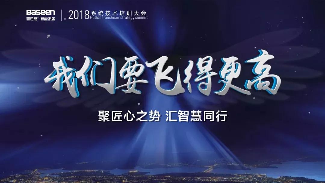 聚势.智行 | 2018百思易技术培训大会圆满落幕！